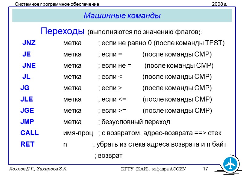 Машинные команды Переходы (выполняются по значению флагов):     JNZ  метка